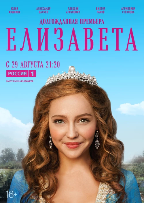 Елизавета (2021) онлайн бесплатно