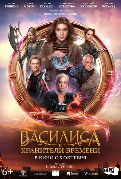Василиса и хранители времени (2024) онлайн бесплатно