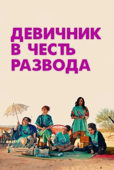 Девичник в честь развода (2024) онлайн бесплатно