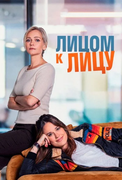Лицом к лицу (2021) онлайн бесплатно